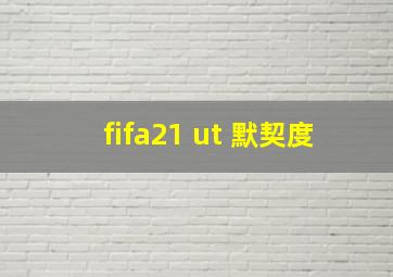 fifa21 ut 默契度